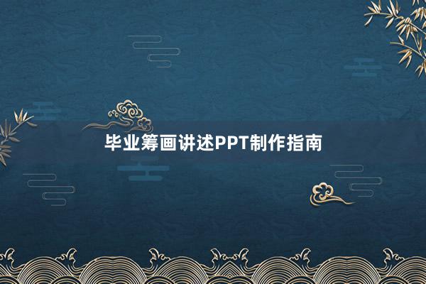 毕业筹画讲述PPT制作指南