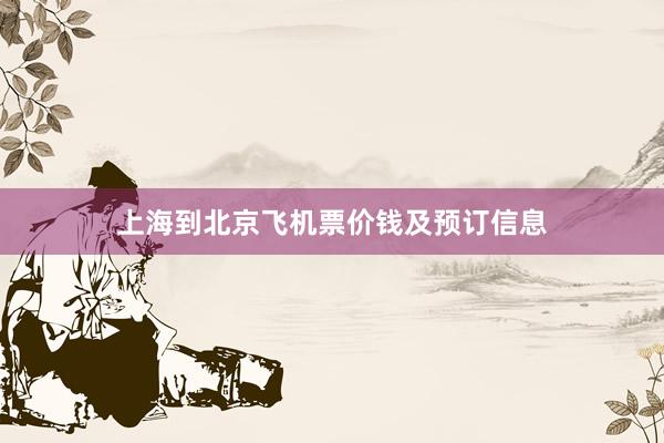 上海到北京飞机票价钱及预订信息