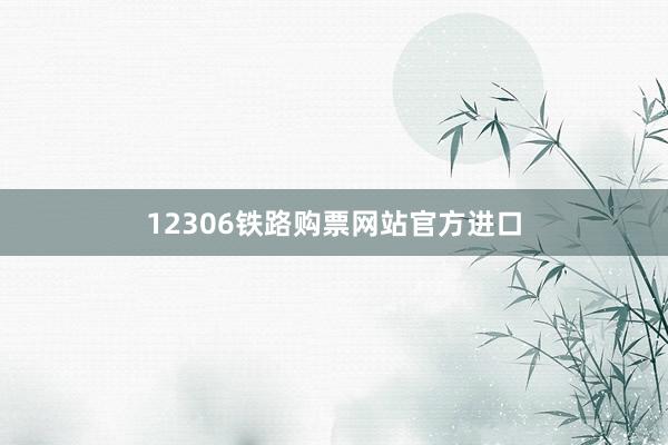 12306铁路购票网站官方进口