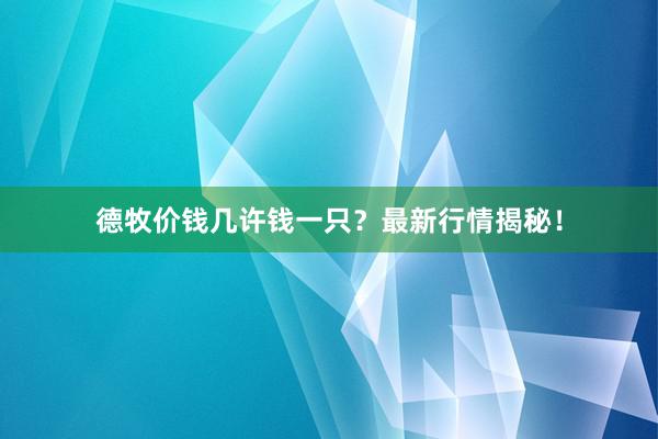 德牧价钱几许钱一只？最新行情揭秘！