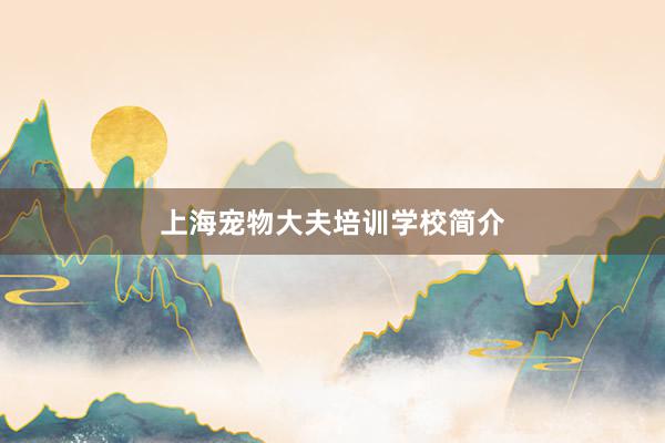 上海宠物大夫培训学校简介