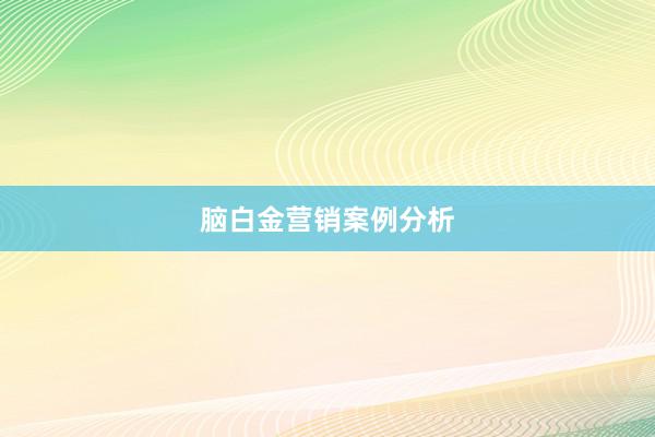 脑白金营销案例分析